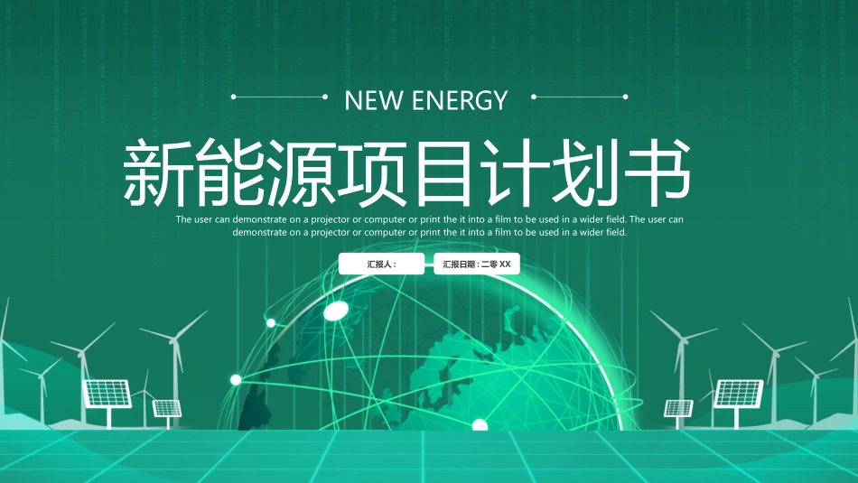 绿色地球背景的新能源项目计划书模板.pptx_第1页