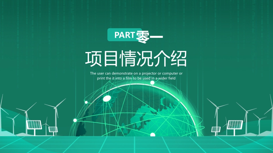 绿色地球背景的新能源项目计划书模板.pptx_第3页