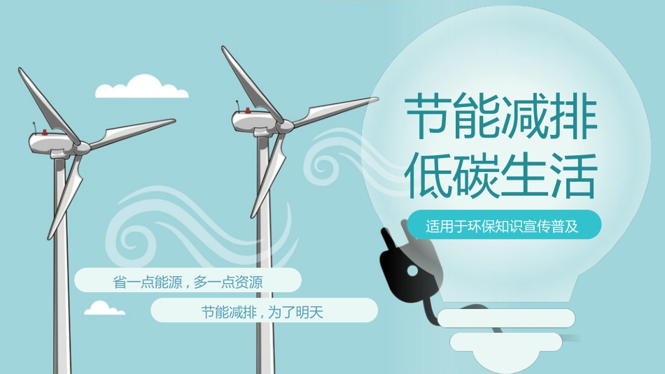 绿色低碳节能减排主题教育4.pptx_第1页