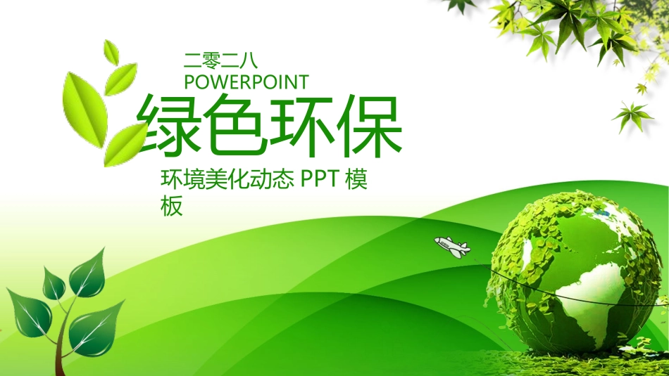 绿色低碳节能减排主题教育35.pptx_第1页