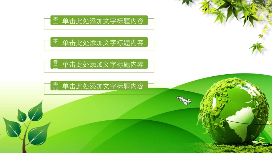 绿色低碳节能减排主题教育35.pptx_第2页