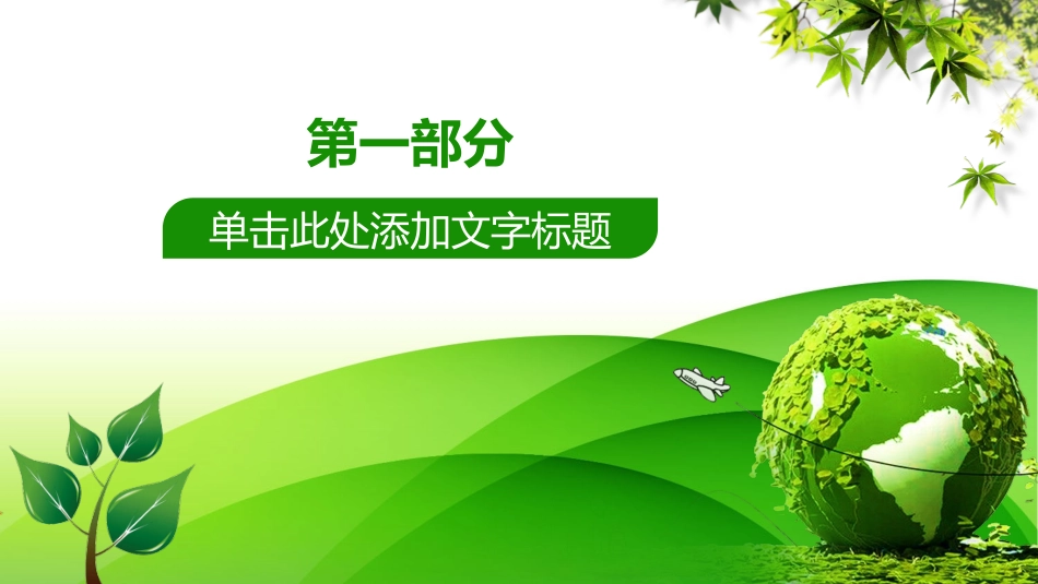 绿色低碳节能减排主题教育35.pptx_第3页