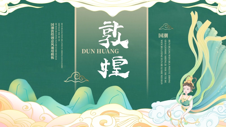 绿色国潮敦煌创意风通用模板.pptx_第1页