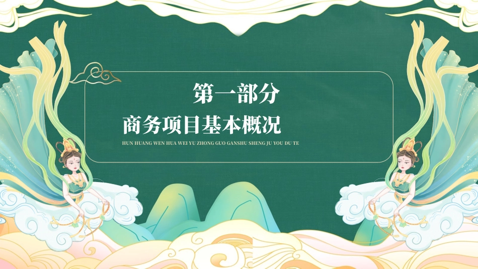 绿色国潮敦煌创意风通用模板.pptx_第3页