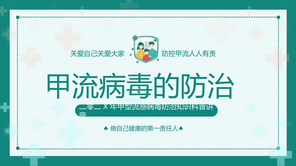绿色简约卡通风格的“甲流病毒的防治”知识科普讲座模板.pptx_第1页