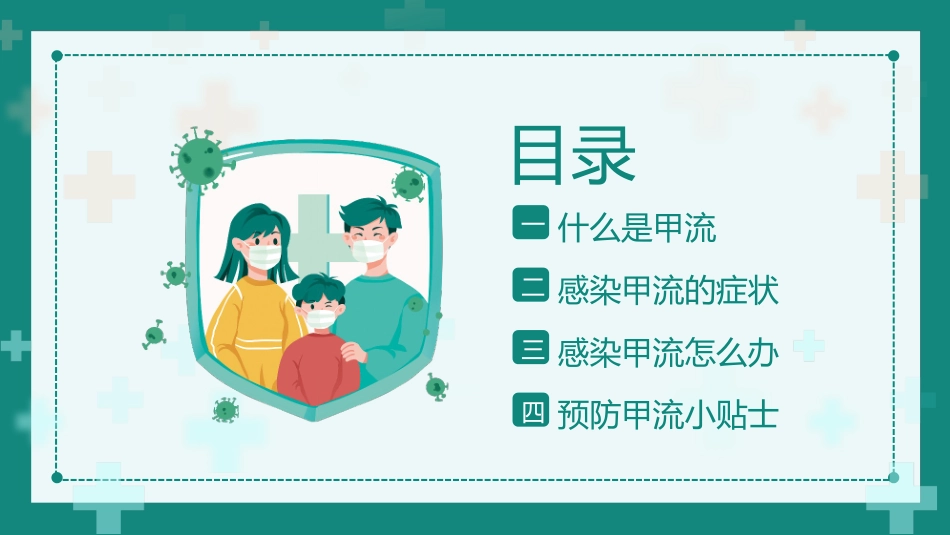绿色简约卡通风格的“甲流病毒的防治”知识科普讲座模板.pptx_第2页