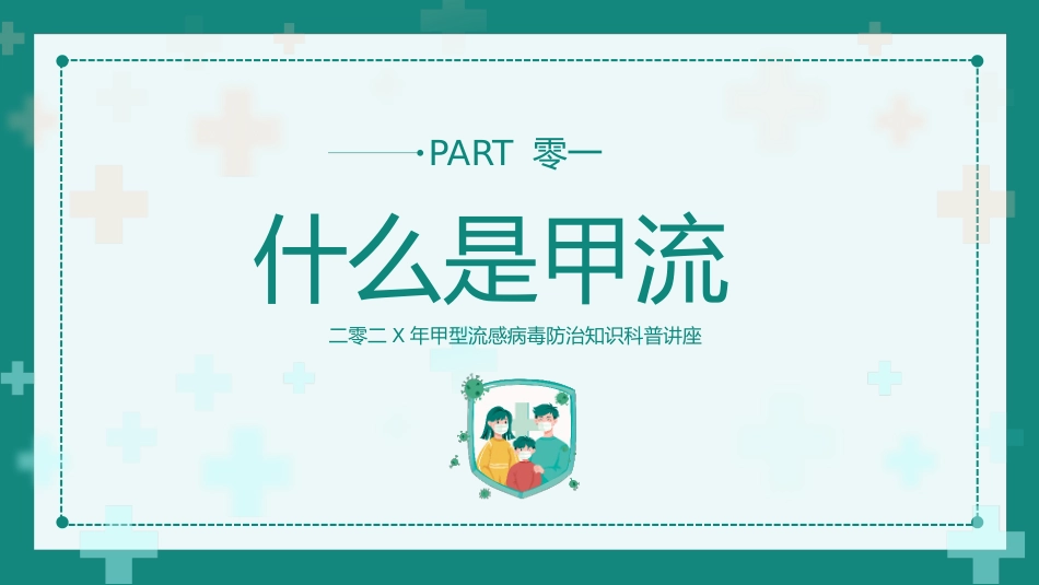 绿色简约卡通风格的“甲流病毒的防治”知识科普讲座模板.pptx_第3页