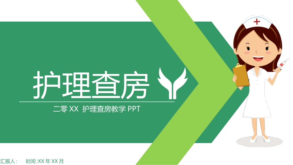 绿色卡通护士背景的护理查房教学模板.pptx_第1页