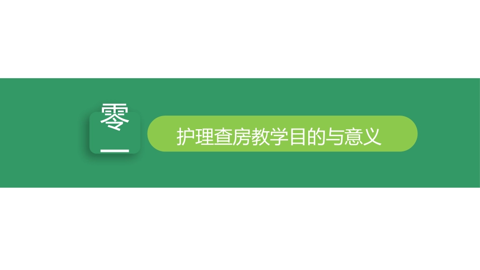 绿色卡通护士背景的护理查房教学模板.pptx_第3页