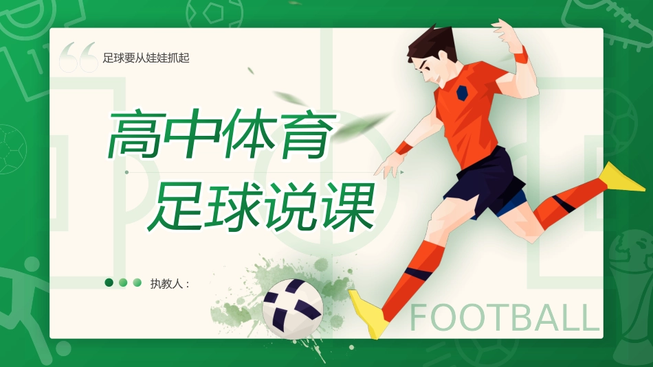 绿色卡通足球运动员背景的高中体育足球说课模板.pptx_第1页