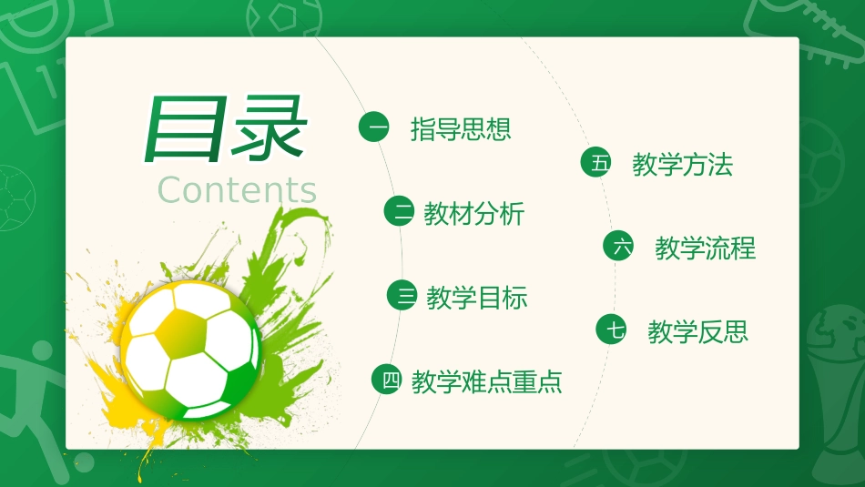 绿色卡通足球运动员背景的高中体育足球说课模板.pptx_第2页
