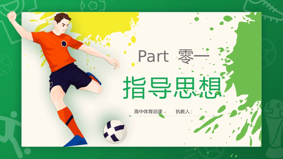 绿色卡通足球运动员背景的高中体育足球说课模板.pptx_第3页