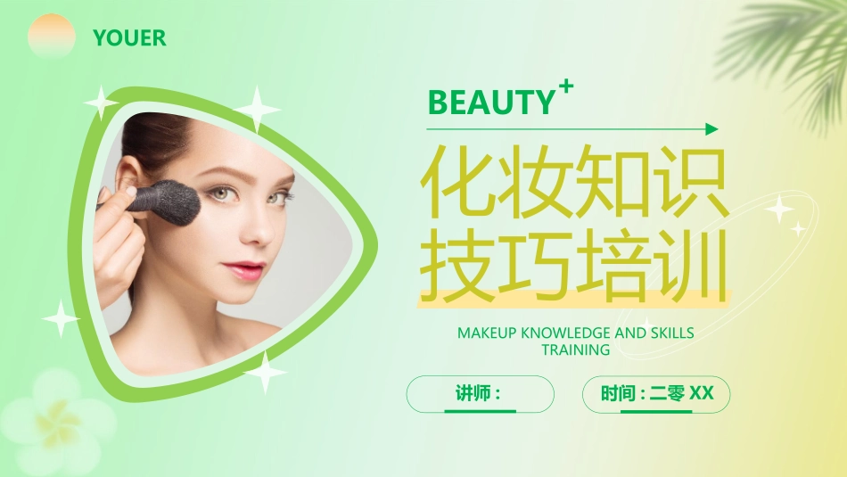 绿色女模特背景的化妆知识技巧培训模板.pptx_第1页