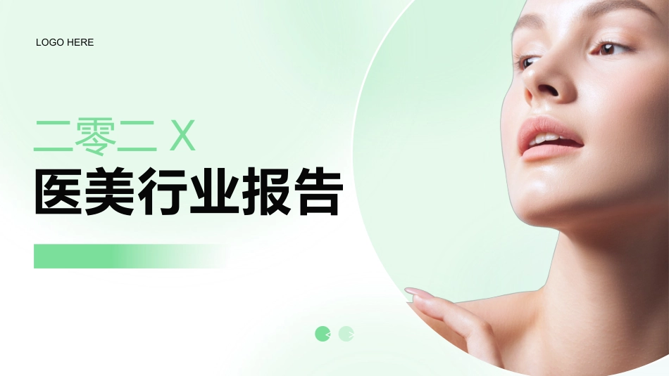 绿色女模特背景的弥散风医美行业报告模板.pptx_第1页