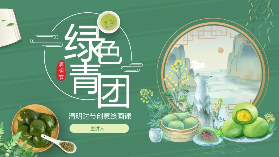绿色青团背景的清明时节创意绘画课模板.pptx_第1页