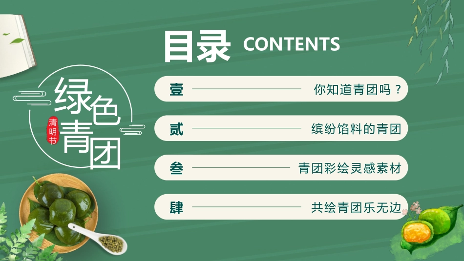 绿色青团背景的清明时节创意绘画课模板.pptx_第2页