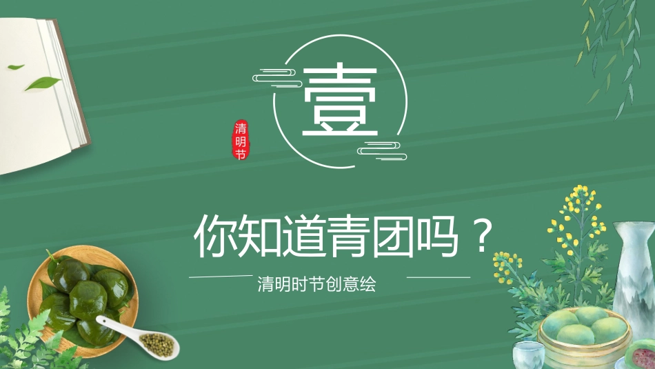 绿色青团背景的清明时节创意绘画课模板.pptx_第3页