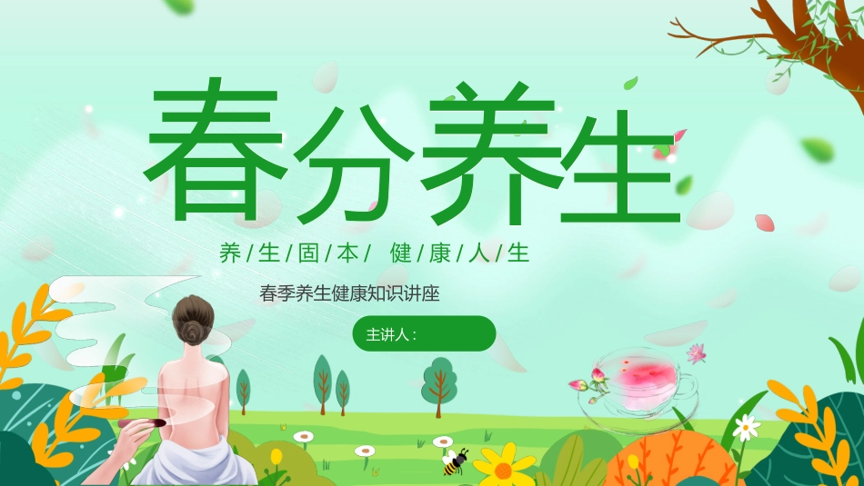 绿色清新卡通风格的“春分养生”健康知识讲座模板.pptx_第1页
