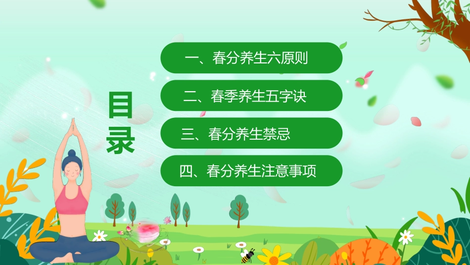 绿色清新卡通风格的“春分养生”健康知识讲座模板.pptx_第2页