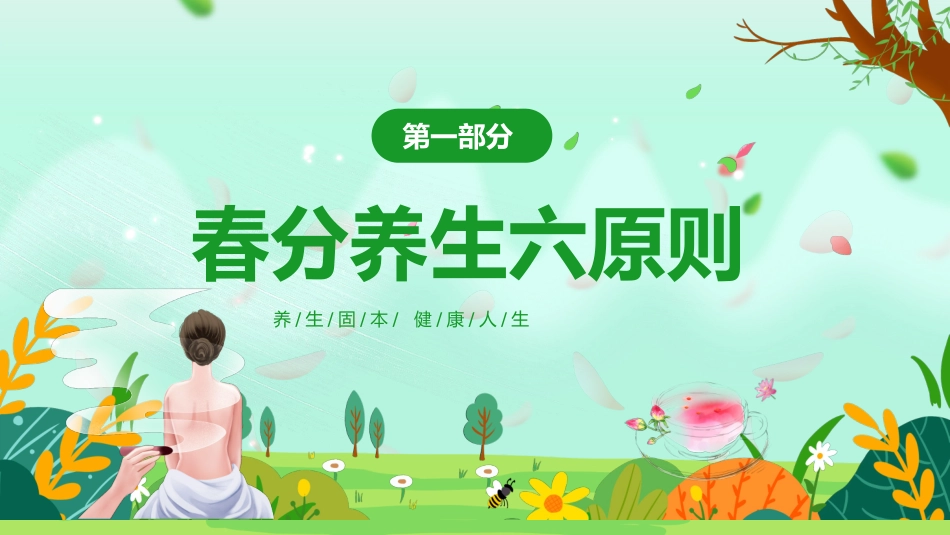 绿色清新卡通风格的“春分养生”健康知识讲座模板.pptx_第3页