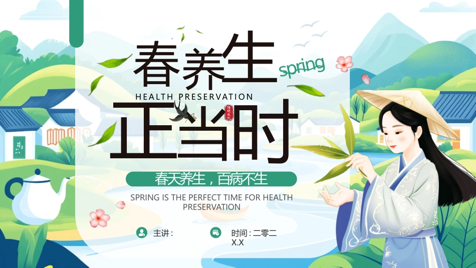 绿色清新中国风背景的“春养生正当时”养生知识介绍模板.pptx_第1页