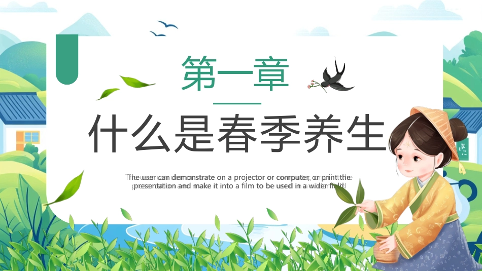 绿色清新中国风背景的“春养生正当时”养生知识介绍模板.pptx_第3页
