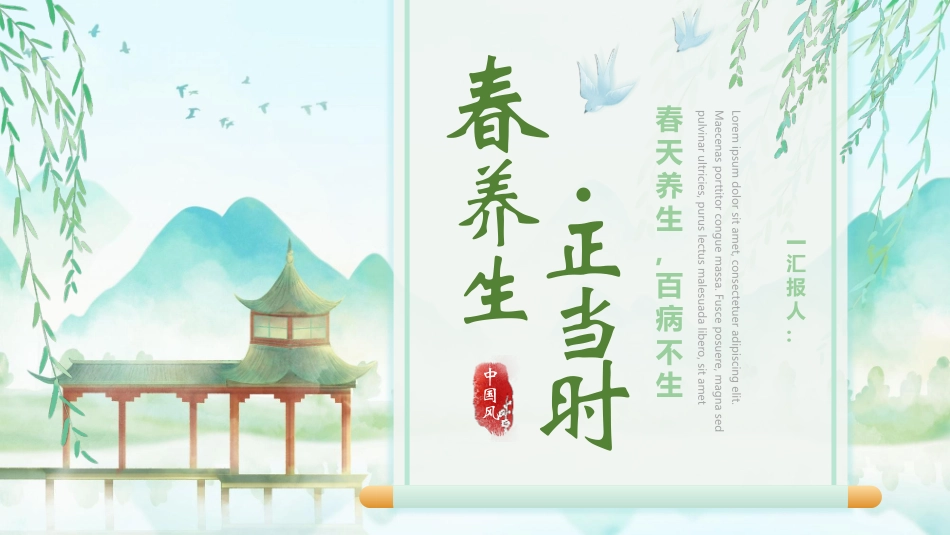 绿色清新中国风背景的“春养生正当时”中医养生介绍模板.pptx_第1页