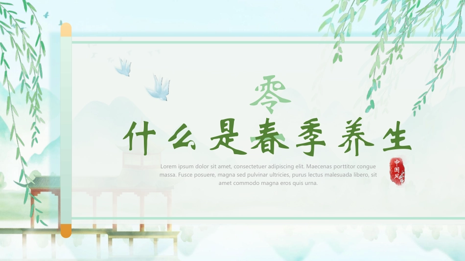 绿色清新中国风背景的“春养生正当时”中医养生介绍模板.pptx_第3页
