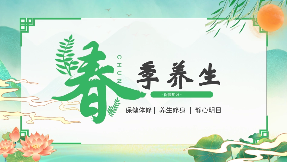 绿色清新中国风春季养生保健知识模板.pptx_第1页