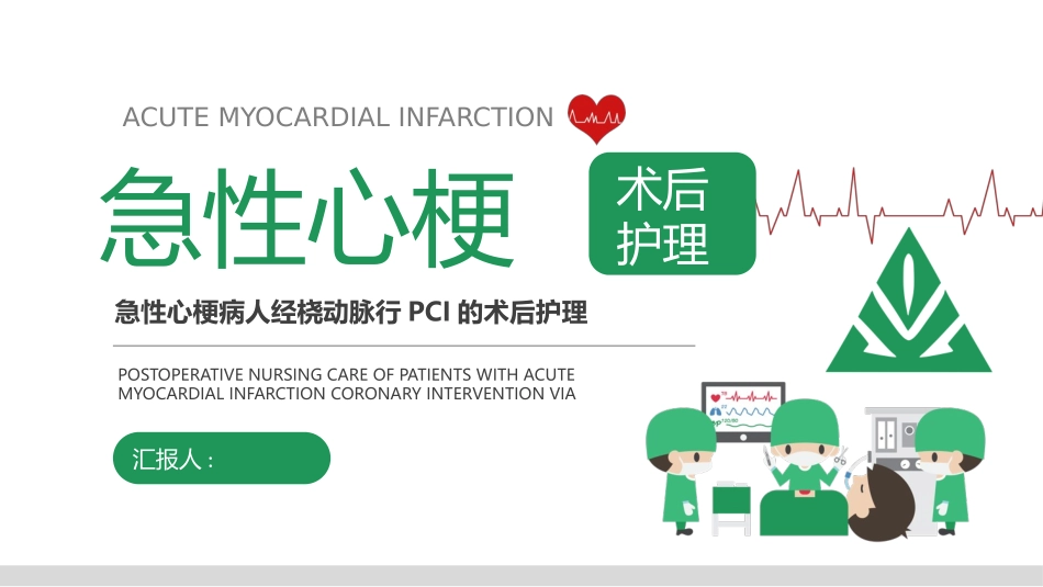 绿色矢量医生背景的急性心梗术后护理模板.pptx_第1页