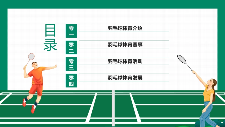 绿色矢量运动员背景的羽毛球比赛模板.pptx_第2页