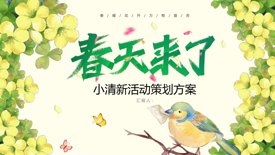 绿色水彩花鸟背景的“春天来了”小清新活动策划方案模板.pptx_第1页