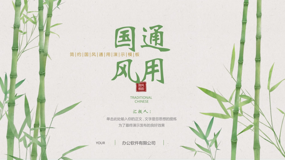 绿色水墨竹子背景的简约国风通用演示模板下载.pptx_第1页