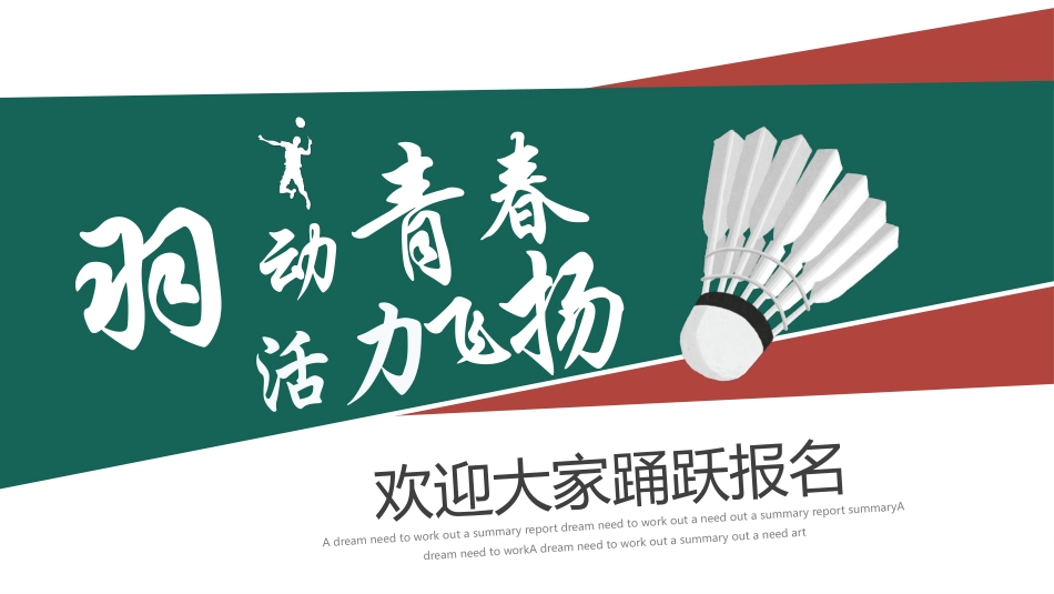 绿色羽毛球背景的“羽动青春活力飞扬”羽毛球社团招生宣传模板.pptx_第1页