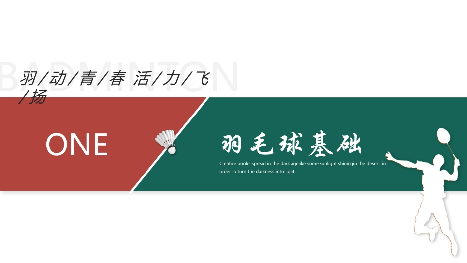 绿色羽毛球背景的“羽动青春活力飞扬”羽毛球社团招生宣传模板.pptx_第3页
