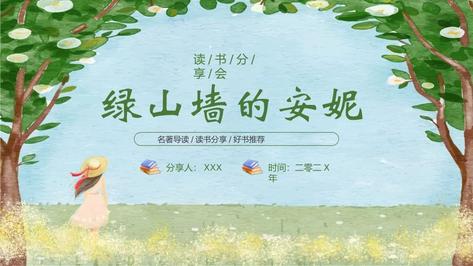 绿山墙的安妮文学小说读后感读书分享会7.pptx_第1页