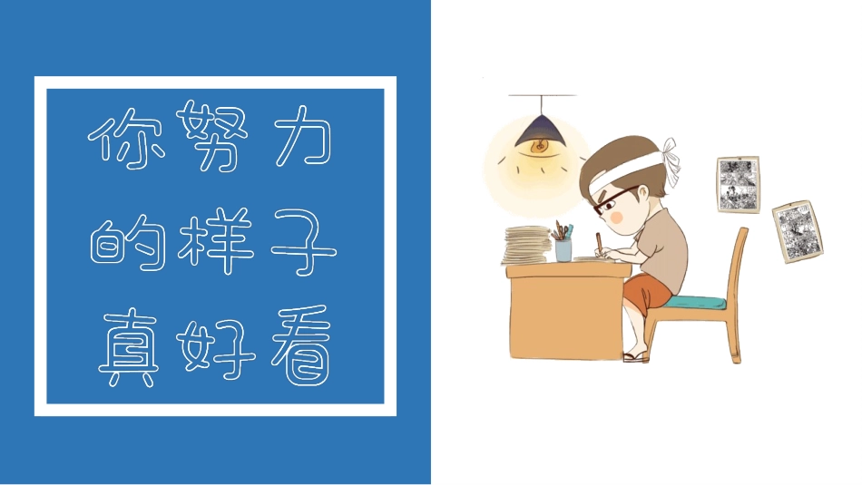 努力学习励志班会模板.pptx_第1页