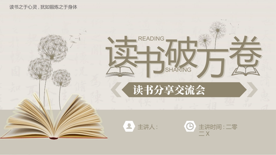 蒲公英书籍背景的“读书破万卷”读书分享交流会模板.pptx_第1页