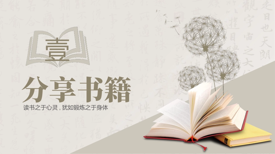 蒲公英书籍背景的“读书破万卷”读书分享交流会模板.pptx_第3页