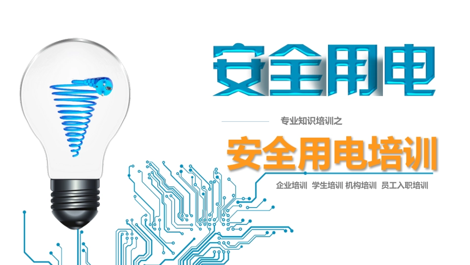 企业安全用电培训课件模板.pptx_第1页