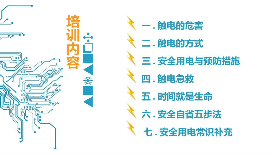 企业安全用电培训课件模板.pptx_第2页
