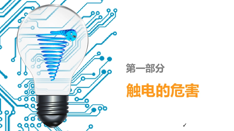 企业安全用电培训课件模板.pptx_第3页