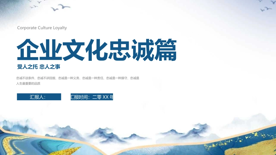 企业文化培训忠诚篇模板.pptx_第1页
