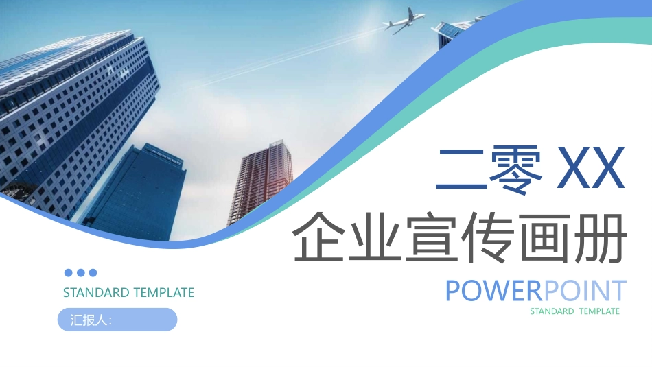 企业宣传介绍画册模板.pptx_第1页