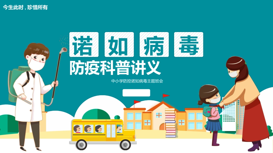 青色卡通背景的诺如病毒防疫科普讲义模板.pptx_第1页