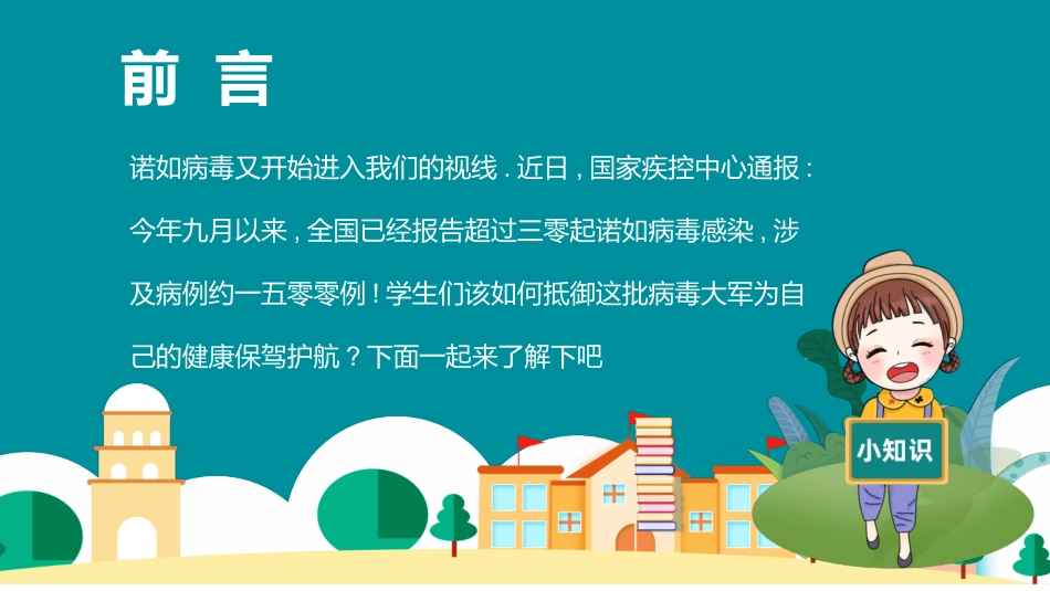 青色卡通背景的诺如病毒防疫科普讲义模板.pptx_第2页
