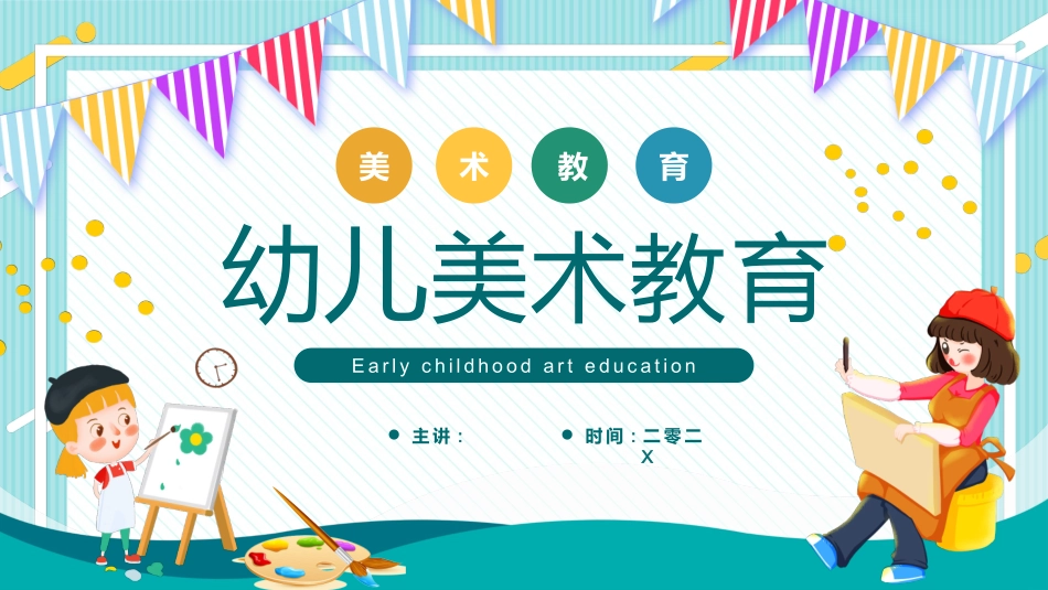 青色卡通背景的幼儿美术教育模板.pptx_第1页