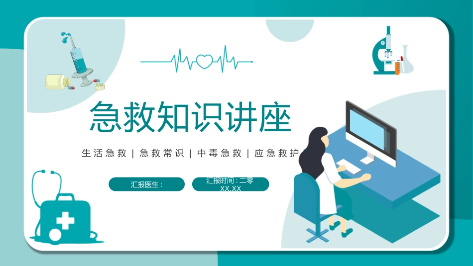 青色矢量剪切画背景的急救知识讲座模板.pptx_第1页
