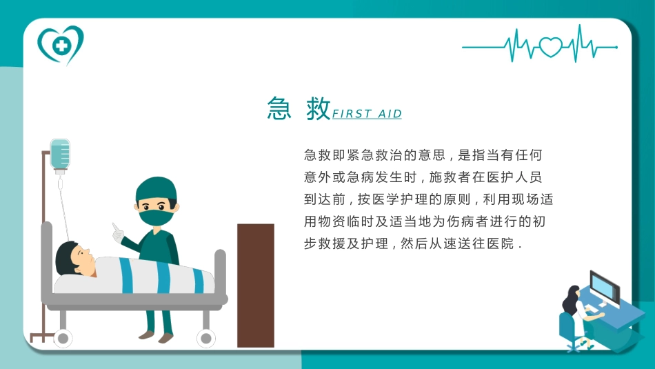 青色矢量剪切画背景的急救知识讲座模板.pptx_第2页