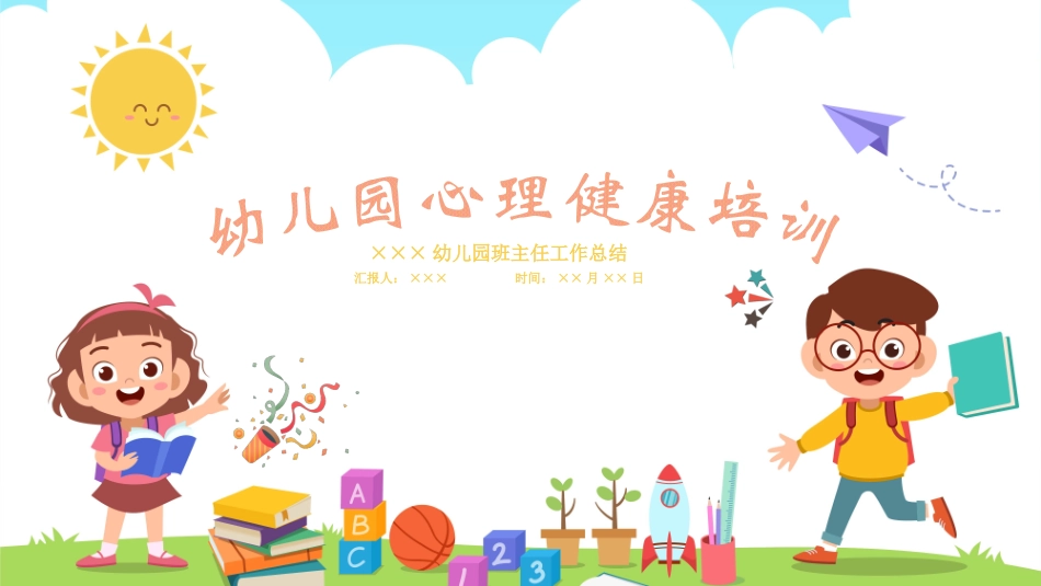 青少年心理健康知识教育主题班会34.pptx_第1页